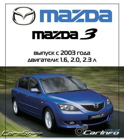 Mazda 3  2003 . 1.6, 2.0, 2.3 