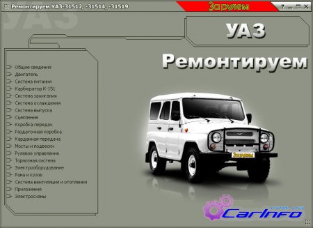 УАЗ-31512, 31514, 31519.