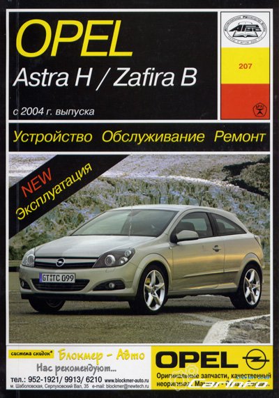 OPEL ASTRA H / ZAFIRA B  2004  /      