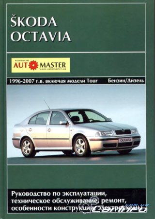 Skoda Octavia 1996-2002  / 