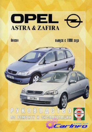 Opel Astra / Opel Zafira (с 1998 года выпуска). Руководство по ремонту автомобиля.