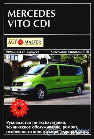 Mercedes Vito CDI 1998-2004 г. Руководство по эксплуатации, ремонту и ТО
