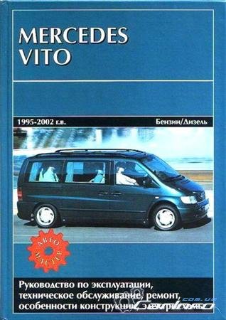 Mercedes Vito 1995-2002г. выпуска. Руководство по эксплуатации, техническое обслуживание, ремонт,
