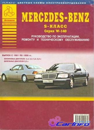 Mercedes Benz S-класс W (140), седан и купе 1991 - 1999 г. Руководство по ремонту и эксплуатации
