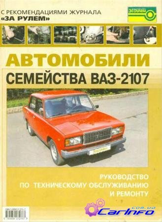 Автомобили семейства ВАЗ-2107. Руководство по ТО и ремонту