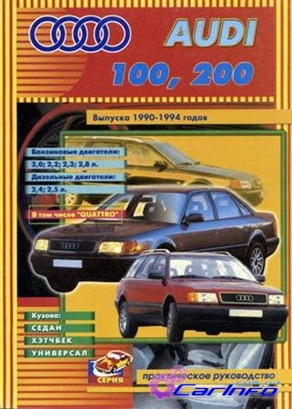 Audi 100 / 200 1990-1994 г. Руководство по ремонту и ТО