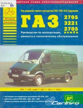 ГАЗ-2705, 2705 комби, 3221. Руководство по ремонту и техническому обслуживанию