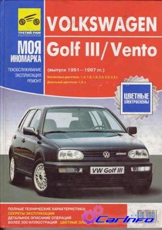 VW Golf III / Vento 1991-1997гг. выпуска. Руководство по эксплуатации, ТО и ремонту