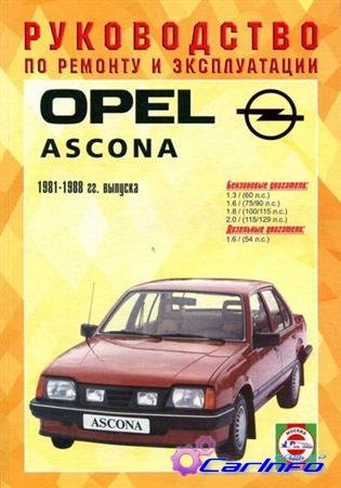 OPEL ASCONA 1981-1988г. бензин / дизель. Руководство по ремонту, ТО и эксплуатации
