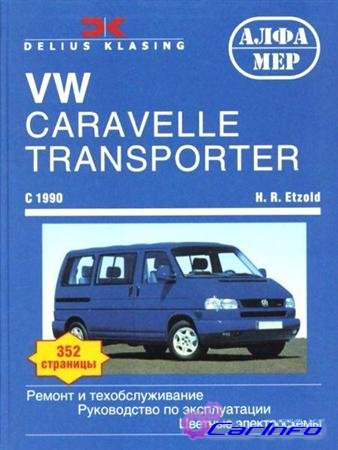 Volkswagen T4 Caravelle / Transporter / Multivan с 09/1990 г., Ремонт и ТО