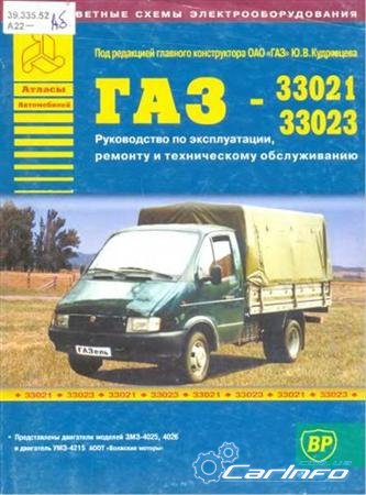 ГАЗ-33021, 33023. Руководство по эксплуатации, ремонту и ТО