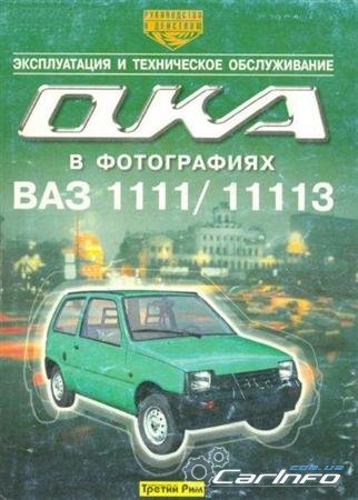 Автомобили "Ока" ВАЗ-1111 и ВАЗ-11113. Эксплуатация и ТО
