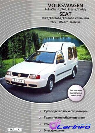 Volkswagen Polo / Caddy, Seat Ibiza /Cordoba / Vario / Inca 1995-2003 .   /  / .     