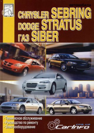 ГАЗ Siber, Dodg Stratus, Chrysler Sebring. Руководство по ремонту и эксплуатации