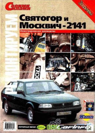 Москвич-2141 (Святогор) Руководство по ремонту автомобиля