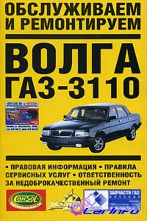 Волга ГАЗ-3110 Обслуживаем и ремонтируем
