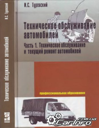 Техническое обслуживание автомобилей. Книга 1. Техническое обслуживание и текущий ремонт автомобилей