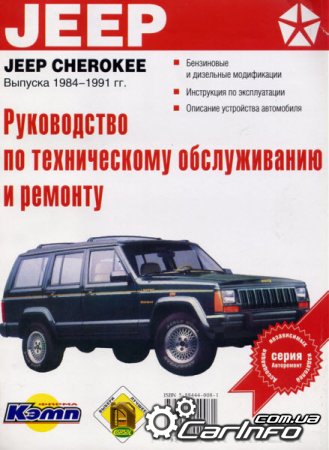 JEEP CHEROKEE 1984-1991 Руководство по ремонт и обслуживанию