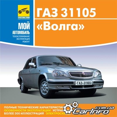 ГАЗ 31105 Волга Руководство по ремонту и эксплуатации