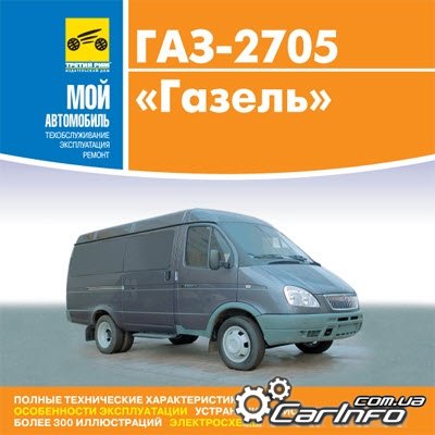 ГАЗ-2705 Газель Руководство по ремонту и эксплуатации