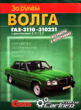 ВОЛГА ГАЗ-3110 -310221 с двигателями 2,3i 2,5 Устройство, диагностика, ремонт