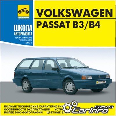Руководство по ремонту и эксплуатации Volkswagen Passat B3/ Variant