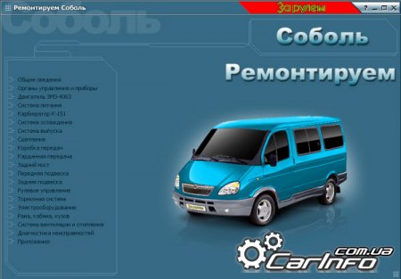 ГАЗ 2217 "Соболь" Устройство, обслуживание, диагностика, ремонт