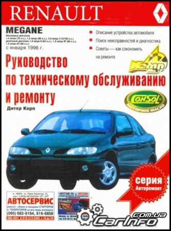 Renault Megane с 1996 Руководство по ремонту и эксплуатации