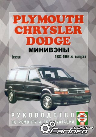 Chrysler Plymouth Dodge минивэны 1983-1996 Руководство по ремонту