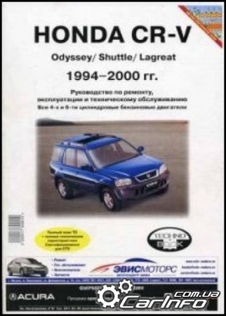 Honda CR-V Odyssey/ Shuttle/ Lagreat 1994-2000 Руководство по ремонту