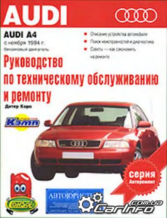 Audi A4 с 1994 Руководство по эксплуатации и ремонту