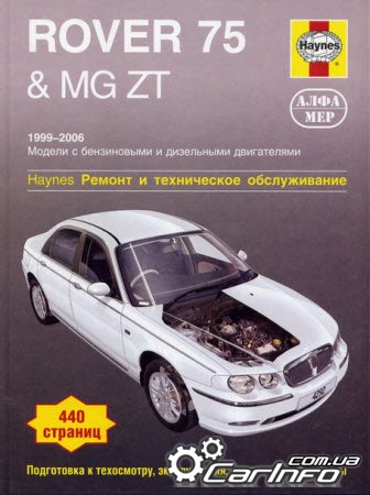 ROVER 75 / MG ZT Руководство по ремонту и эксплуатации