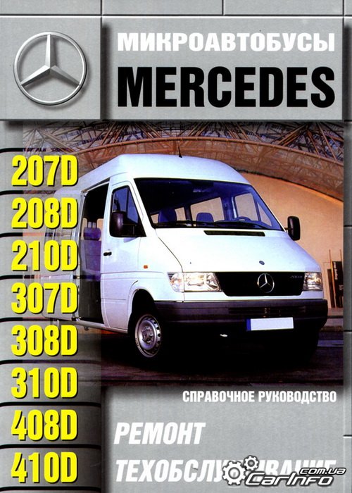 Mercedes Benz 210D Руководство