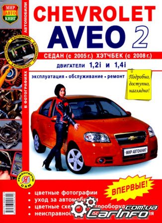 CHEVROLET AVEO II с 2005 Руководство по ремонту и эксплуатации