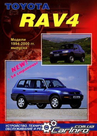 oyota rav-4 1994-2000. руководство по ремонту скачать