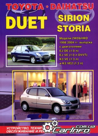 Toyota Duet, Daihatsu Storia / Sirion 1998-2004 Руководство по ремонту и эксплуатации