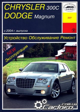 CHRYSLER 300C / DODGE MAGNUM с 2004 Пособие по ремонту и эксплуатации