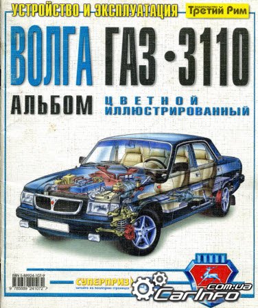Волга ГАЗ-3110 Цветной иллюстрированный альбом