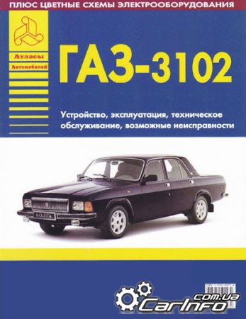 ГАЗ-3102 Устройство, Эксплуатация, Тех.обслуживание