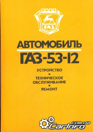 Автомобиль ГАЗ-53-12 Устройство, техническое обслуживание, ремонт