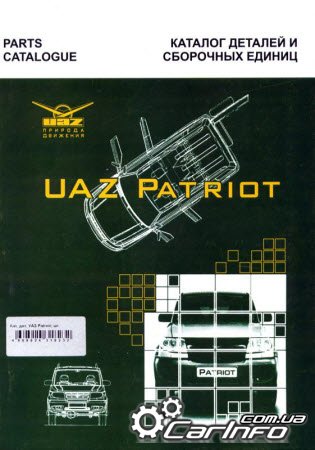 УАЗ 3163 Patriot Каталог деталей
