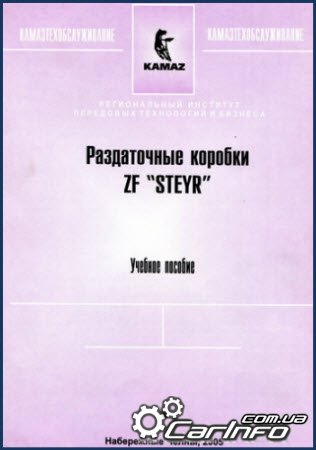 Раздаточные коробки ZF «Steyr». Учебное пособие