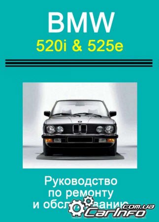 BMW 520i & 525e кузов e28 1981-1987 Руководство по эксплуатации и ремонту