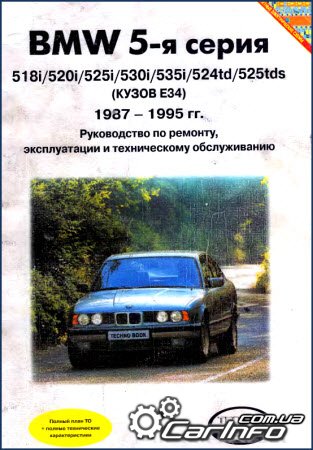 BMW 5 серии e34 1987-1995 Руководство по эксплуатации, обслуживанию и ремонту