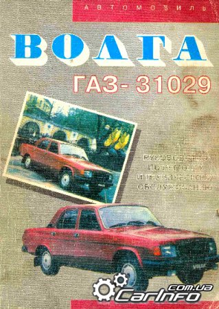 ГАЗ-31029 "Волга" Руководство по ремонту и техническому обслуживанию