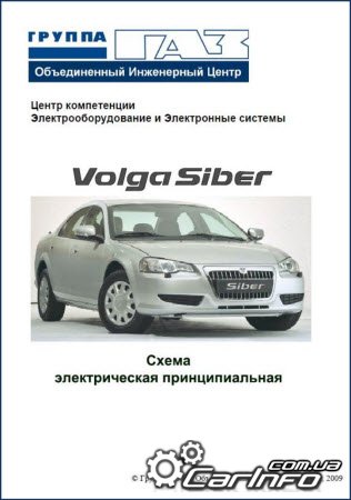 ГАЗ Сайбер "Волга" (Volga Siber) Электрооборудование и электронные системы автомобиля