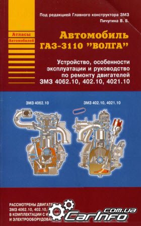 Двигатели ЗМЗ 4062.10, 402.10, 4021.10 (ГАЗ-3110)