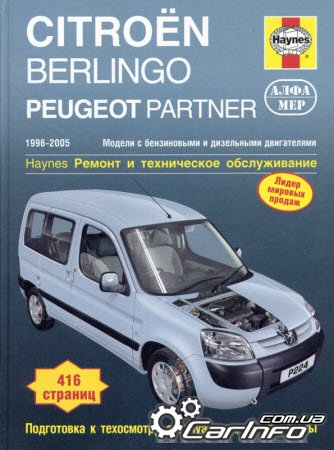 Citroen Berlingo / Peugeot Partner 1996-2005 Руководство По Ремонту И Эксплуатации » Автолитература. Руководства По Ремонту И Эксплуатации Автомобилей