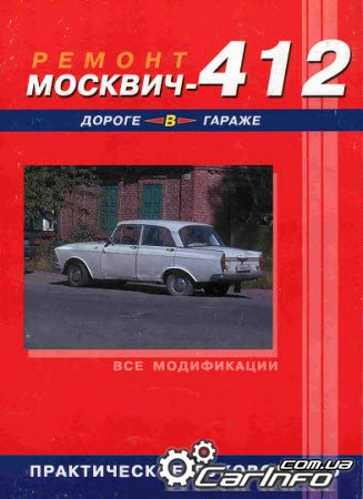 Ремонт Москвич-412 в дороге в гараже