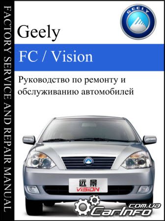 Руководство по ремонту и эксплуатации GEELY FC / GEELY VISION с 2006